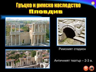 Античният театър – 2-3 в. Римският стадион Гръцко и римско наследство Пловдив 