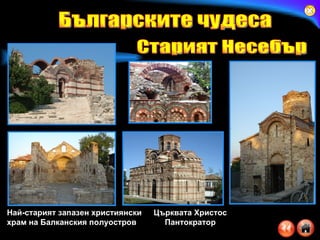Най-старият запазен християнски храм на Балканския полуостров Църквата Христос Пантократор Българските чудеса Старият Несебър 