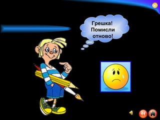 Грешка!  Помисли отново! 