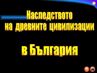 Наследството  на  древните  цивилизации в България 