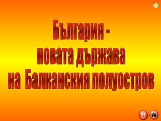 България -  новата държава на  Балканския полуостров 