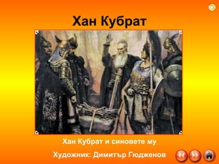 Хан Кубрат Хан Кубрат и синовете му Художник: Димитър Гюдженов 