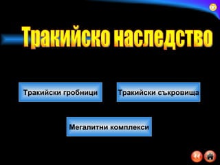 Тракийски гробници Тракийски съкровища Мегалитни комплекси Тракийско наследство 