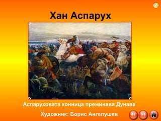 Хан Аспарух Аспаруховата конница преминава Дунава Художник: Борис Ангелушев 