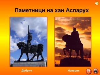 Паметници на хан Аспарух Добрич Исперих 