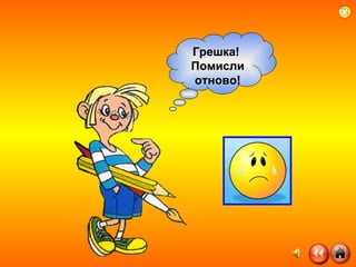 Грешка!  Помисли отново! 