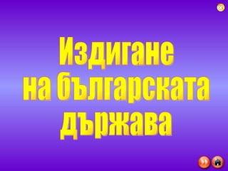 Издигане на българската държава 