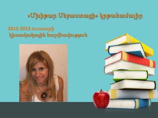 «Մխիթար Սեբաստացի» կրթահամալիր

2012-2013 ուստարի
կիսամյակային հաշվետվություն
 