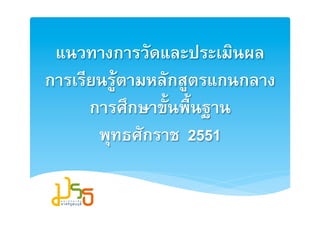 แนวทางการวัดและประ๶มิȨล2
การเรียนรูตามหลักสูตรแกȨลาง2
      การศึกษาขั้นพื้นฐาน2
       พุทธศักราช 25512
 