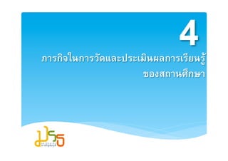 42
ภารกิจในการวัดและประ๶มิȨลการเรียนรู2
                     ของสถาȨึกษา2
 