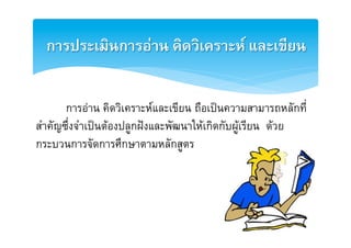การประเมินการอาน คิดวิเคราะห และเขียน2


     [การอาน คิดวิเคราะหและเขียน ถือเปนความสามารถหลักที่
สำคัญซึ่งจำเปนตองปลูกฝงและพัฒนาใหเกิดกับผูเรียน ดวย
กระบวนการจัดการศึกษาตามหลักสูตรE
 