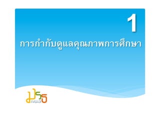 12
การกำกับดูแลคุณภาพการศึกษา2
 