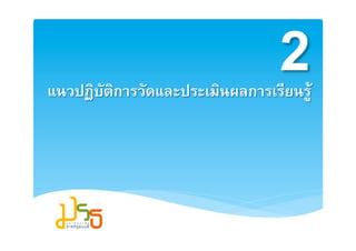 22
แนวปฏิบัติการวัดและประ๶มิȨลการเรียนรู2
                   2
 