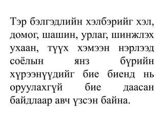 Тэр бэлгэдлийн хэлбэрийг хэл,
домог, шашин, урлаг, шинжлэх
ухаан, түүх хэмээн нэрлээд
соѐлын янз бүрийн
хүрээнүүдийг бие биенд нь
оруулахгүй бие даасан
байдлаар авч үзсэн байна.
 