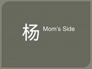 杨

Mom’s Side

 