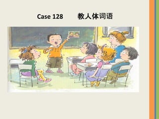 Case 128 
 