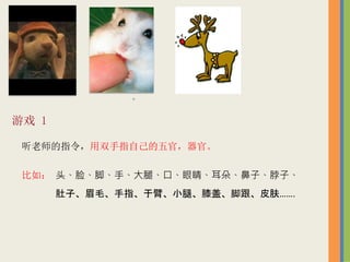 Ϸ 1
ʦָ˫ָԼ٣١
磺 ͷš֡ȡڡ۾䡢ӡӡ
ӡüëָڱۡСȡϥǡŸƤ.

 