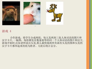 Ϸ 4
Ϸѧֳ飬ÿ˷ͼƬ
ֿƬ, һͼÿ鶼ȵͬһͼƬͺ,
Ϸʼʱ,ʦ˵ͷ,ôؽлͷͼͷ
ֿƬΪʤߡֺͳܷ֡

 