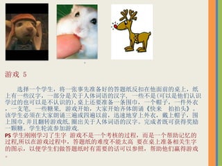 Ϸ 5
ѡһѧһ׼õĴֽǰϣֽ
һЩ֣һǶĺ, һЩ(ʶ
ѧҲǲʶ),ϻҪ׼һΧһñӣһ
һ֧, һЩǹ, ϷʼҿʼС ͷ
ѧڴıǰѸٵش£ñӣΧ
Χ,ҷתϷֽ,Ȧĺ֡߼ȿɻý
һǡѧμϷ.
PS ѧոѧϰ Ϸһ˵Ḷ́һ
,ϷУֽѶȲ̫ Ҫ׼
ͼʾԱѧֽʱҪĻԲգӮϷ


 