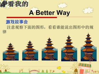 Ϸ»
ע۲ͼΣ˭˵ͼеĹ

A Better Way
 
