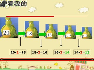 20-2=18 18-2=16 16-2=14 14-2=12
 