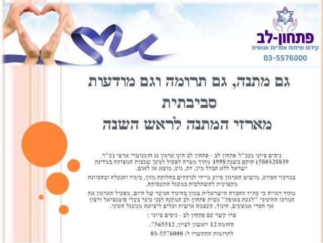 ×¤×ª×—×•×Ÿ ×œ×' ×¨××©×•×Ÿ ×œ×¦×™×•×Ÿ