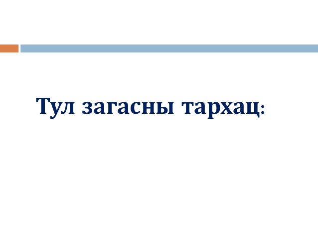 Presentation2 тул загас