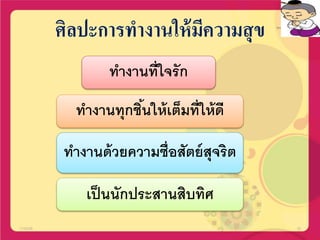 ศิลปะการทางานให้มีความสุข
ทางานที่ใจรัก
ทางานทุกชิ้นให้เต็มที่ให้ดี
ทางานด้วยความซื่อสัตย์สุจริต
เป็นนักประสานสิบทิศ
17/02/58 30
 