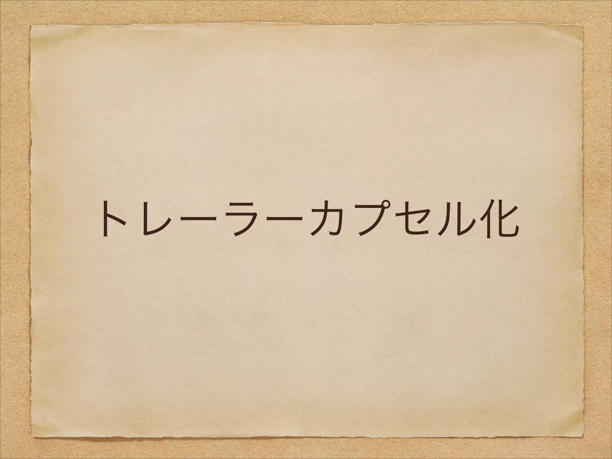 トレーラーカプセル化
 