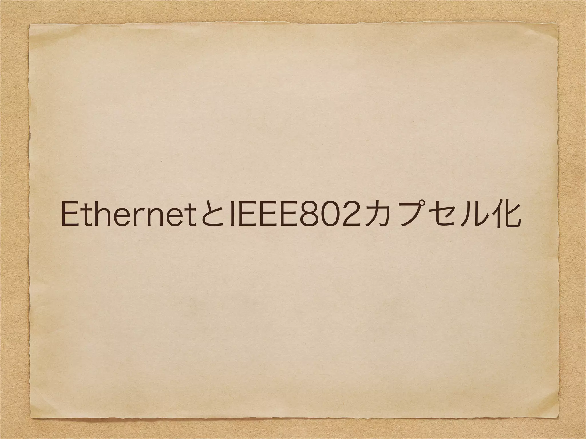 EthernetとIEEE802カプセル化
 