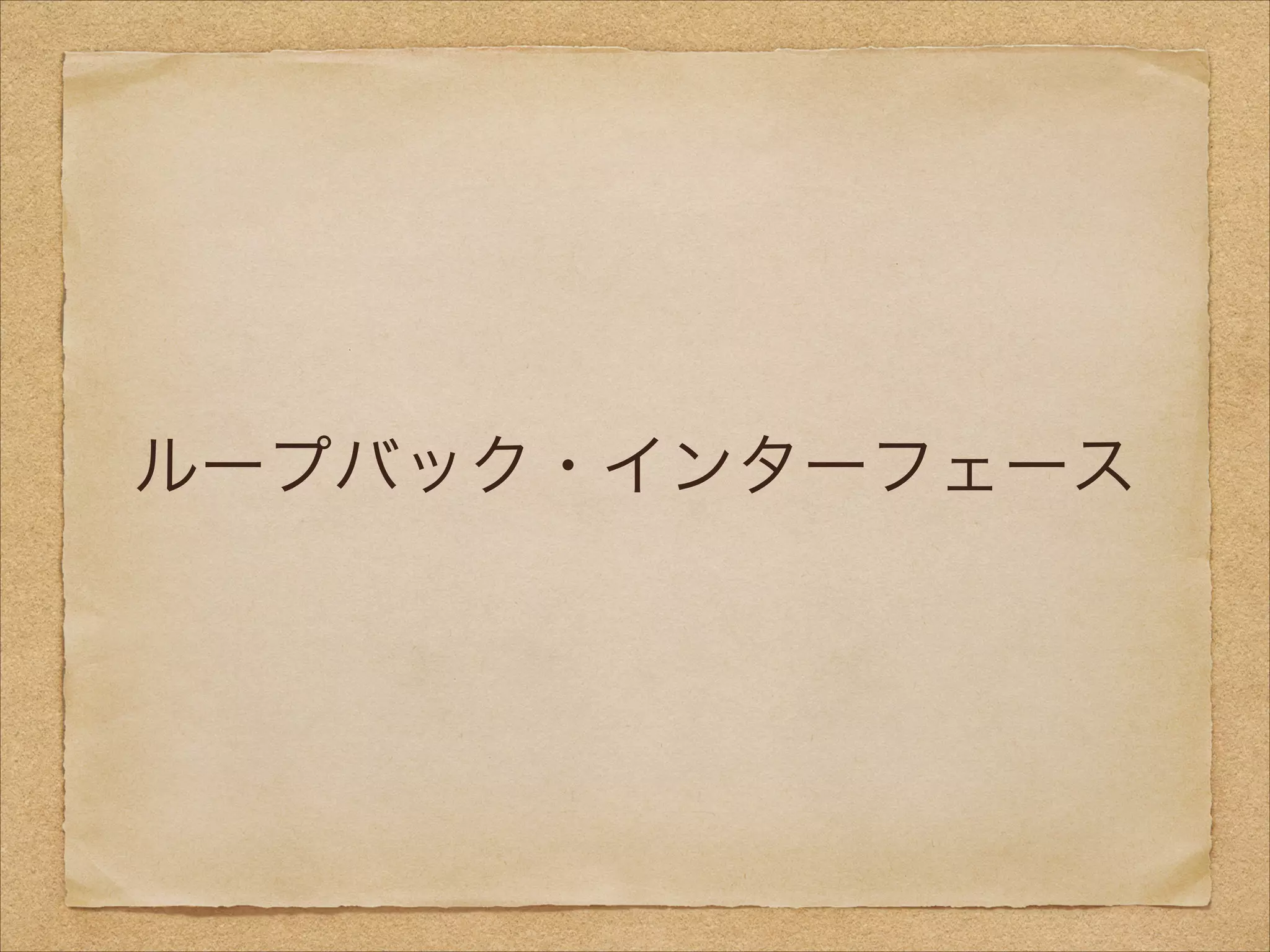 ループバック・インターフェース
 