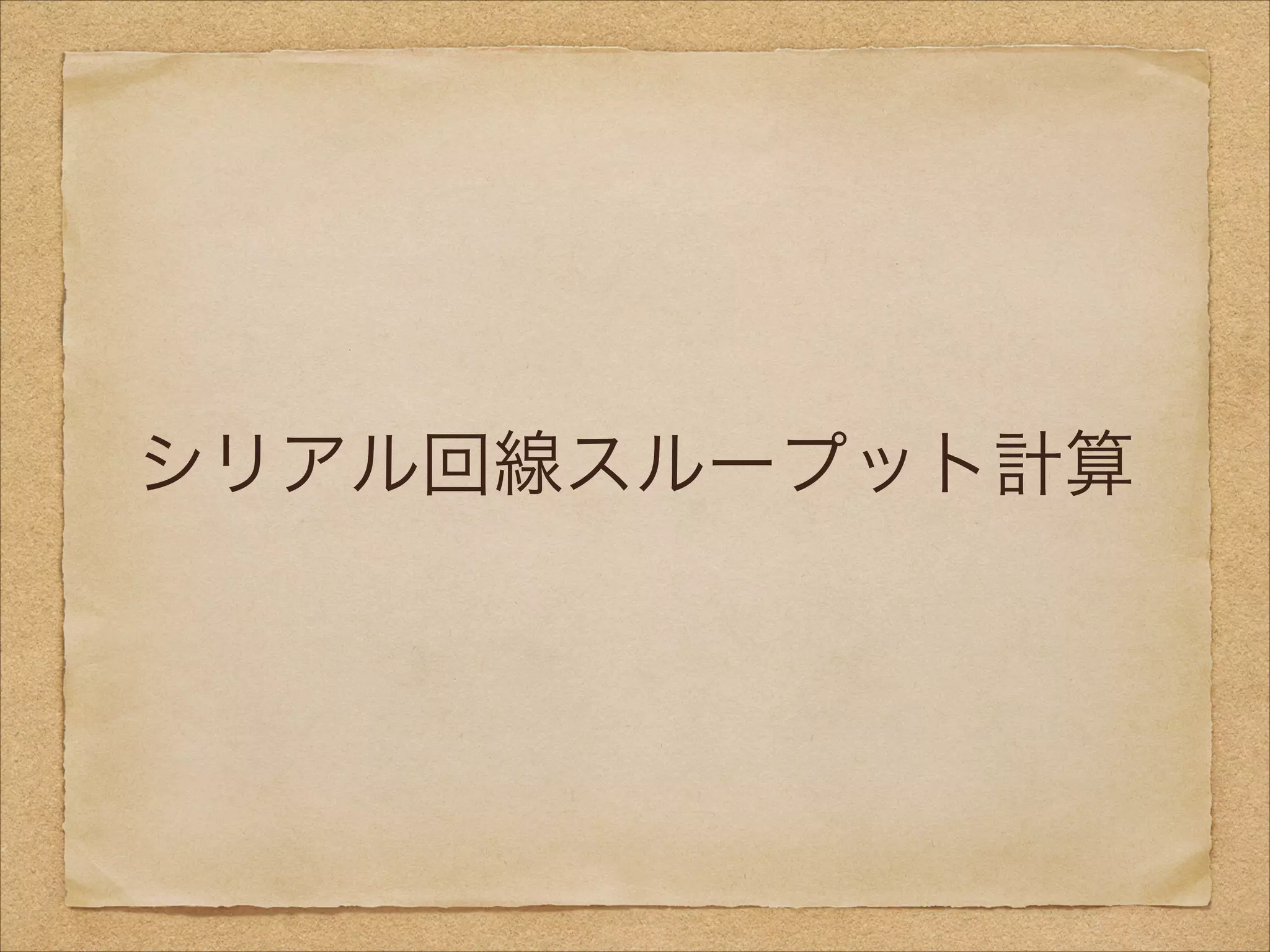 シリアル回線スループット計算
 