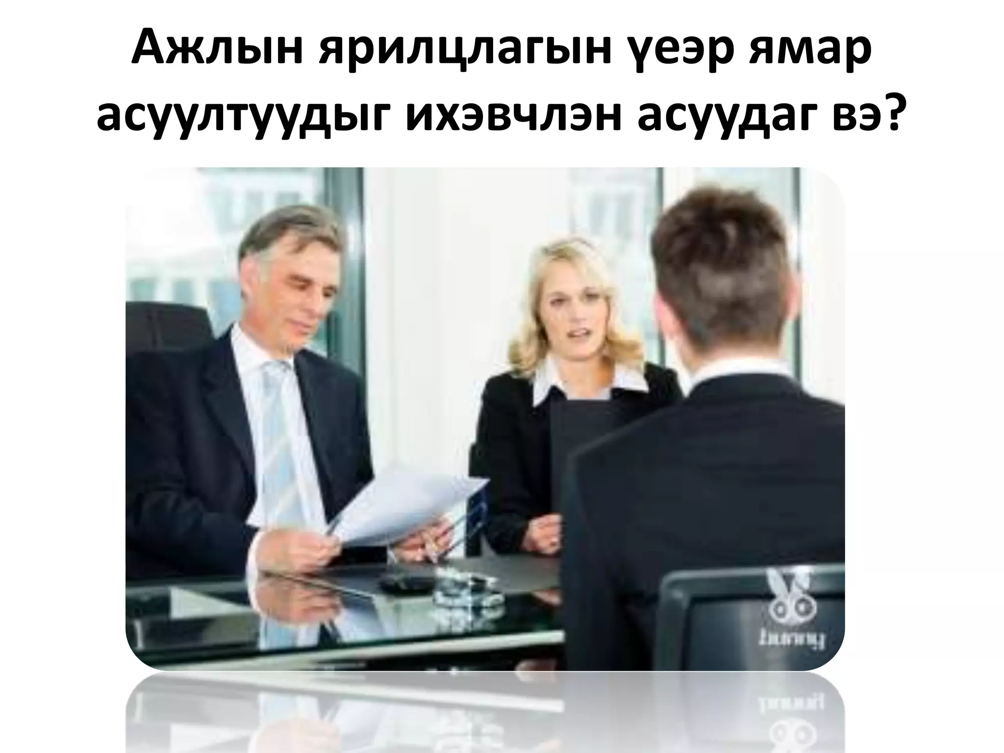 Ажлын ярилцлагын үеэр ямар
асуултуудыг ихэвчлэн асуудаг вэ?
 
