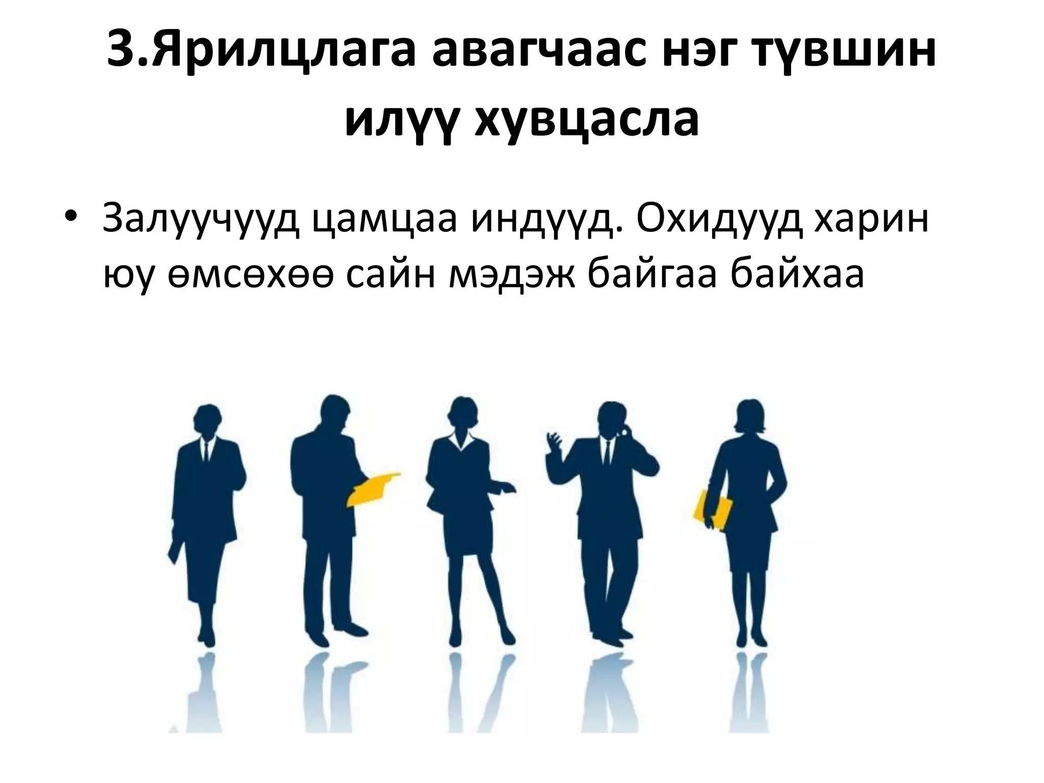 3.Ярилцлага авагчаас нэг түвшин
илүү хувцасла
• Залуучууд цамцаа индүүд. Охидууд харин
юу өмсөхөө сайн мэдэж байгаа байхаа
 