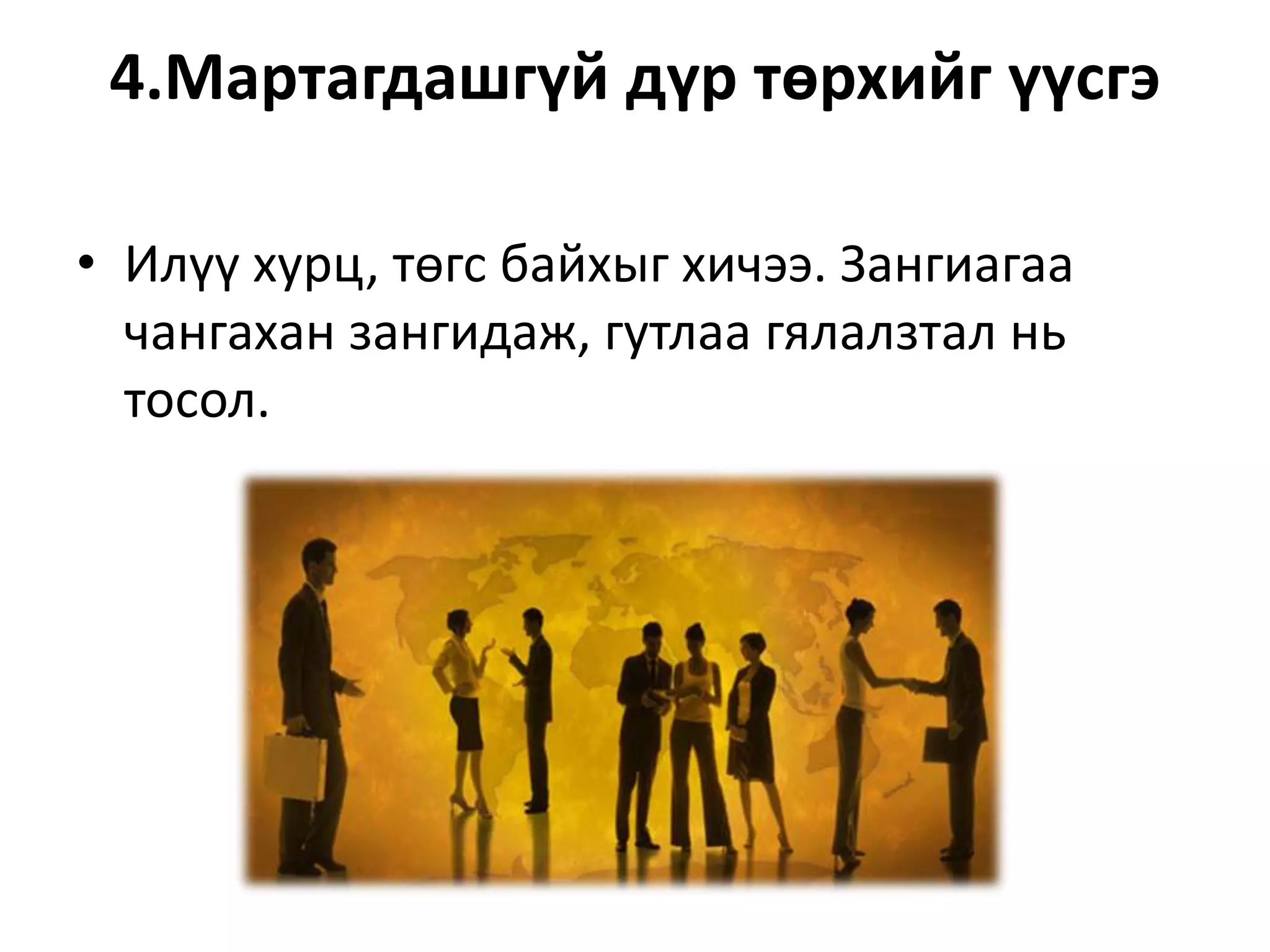 4.Мартагдашгүй дүр төрхийг үүсгэ
• Илүү хурц, төгс байхыг хичээ. Зангиагаа
чангахан зангидаж, гутлаа гялалзтал нь
тосол.
 