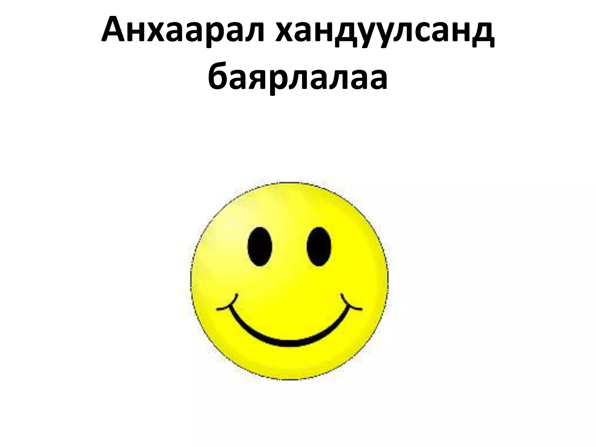 Анхаарал хандуулсанд
баярлалаа
 