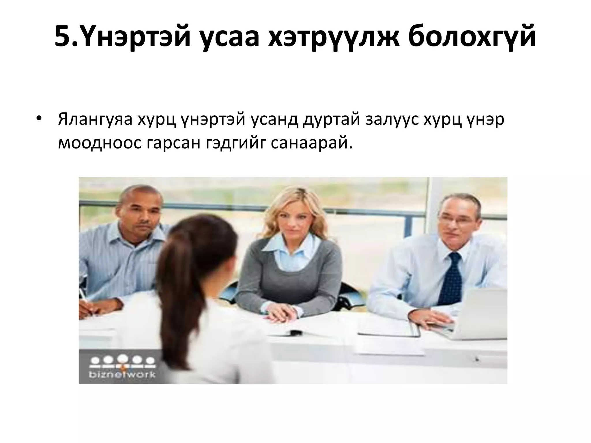 5.Үнэртэй усаа хэтрүүлж болохгүй
• Ялангуяа хурц үнэртэй усанд дуртай залуус хурц үнэр
моодноос гарсан гэдгийг санаарай.
 