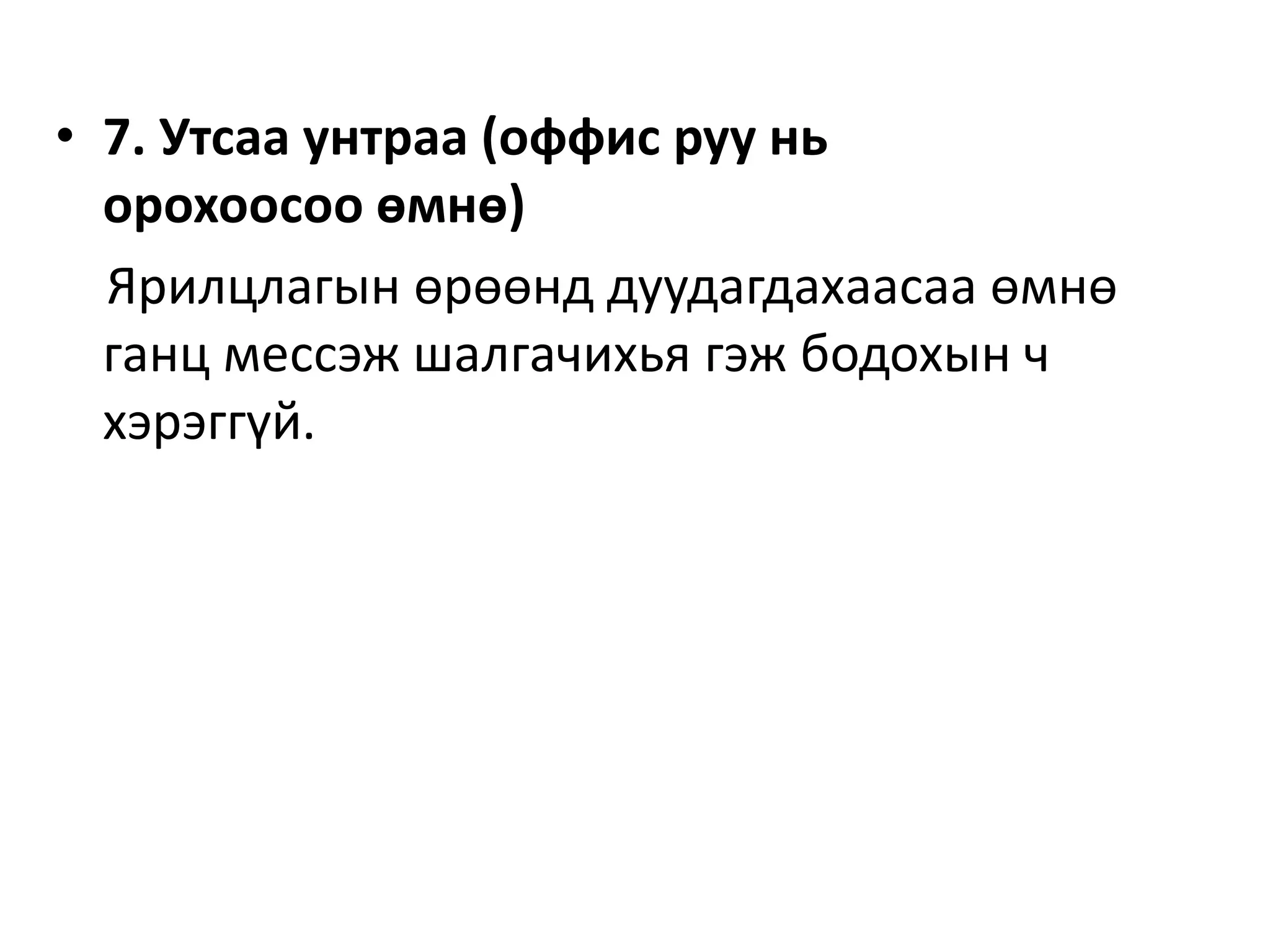 • 7. Утсаа унтраа (оффис руу нь
орохоосоо өмнө)
Ярилцлагын өрөөнд дуудагдахаасаа өмнө
ганц мессэж шалгачихья гэж бодохын ч
хэрэггүй.
 