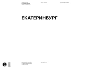 ЕКАТЕРИНБУРГ
РОССИЯ, 101000, Г. МОСКВА,
УЛ. МАЛАЯ ПИОНЕРСКАЯ, 12
+7 (499) 235-83-91
+7 (499) 235-21-09
DESLAB@HSE.RU
НАЦИОНАЛЬНЫЙ
ИССЛЕДОВАТЕЛЬСКИЙ
УНИВЕРСИТЕТ «ВЫСШАЯ
ШКОЛА ЭКОНОМИКИ»
ШКОЛА ДИЗАЙНА ЛАБОРАТОРИЯ ДИЗАЙНА
 