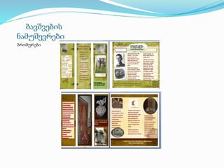 ბავშვების
ნამუშევრები
ბროშურები
 