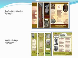 მხარეთმცოდნეობის
მუზეუმი
მირზას სახლ-
მუზეუმი
 