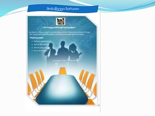 მოსაწვევი ბარათი
 