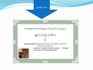 დიპლომი
 