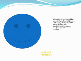 პროექტის ფარგლებში
ჩვენ მიერ გადაღებული
დოკუმენტური
ფილმი.გთავაზობთ
ლინკს
თიანეთის
მუზეუმები
 