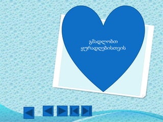 გმადლობთ
ყურადღებისთვის
 