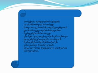 პროექტის ფარგლებში ბავშვებმა
ითანამშრომლეს რაიონულ
ბიბლიოთეკასთან,მხარეთმცოდნეობის
და მირზა გელოვანის სახელობის
მუზეუმებთან.მოიპოვეს
ცნობები,გადაიღეს ფოტოსურათები და
დოკუმენტური ფილმი თიანეთის
მუზეუმების შესახებ.ჩაატარეს
გამოკითხვა მოსახლეობაში
სპეციალურად შედგენილი კითხვარის
საშუალებით.
 