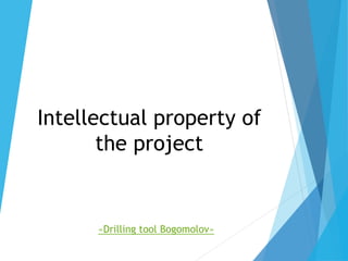 Intellectual property of
the project
«Drilling tool Bogomolov»
 