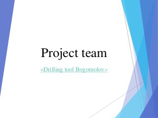 Project team
«Drilling tool Bogomolov»
 