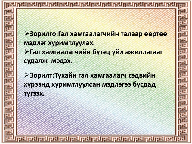 Гал хамгаалагч