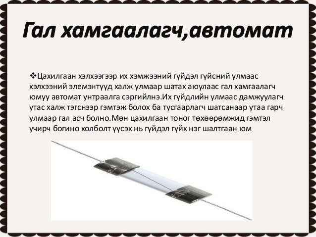 Гал хамгаалагч